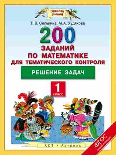 Книга Математика 1кл. 200 заданий Селькина Л.В., б-2540, Баград.рф